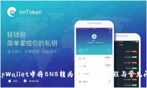 如何在tpWallet中将BNB转为ETR:详细教程与常见问题解答