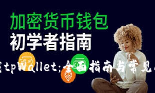 如何下载tpWallet:全面指南与常见问题解答