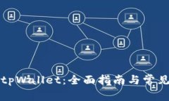 如何下载tpWallet：全面指南与常见问题