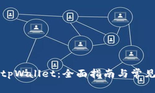 如何下载tpWallet:全面指南与常见问题解答