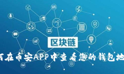 如何在币安APP中查看您的钱包地址?
