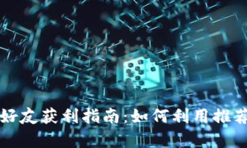 tpWallet推荐好友获利指南:如何利用推荐系统赚取利润