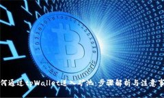 如何通过tpWallet进入矿池：步骤解析与