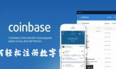 如何轻松注册数字货币钱包：终极指南