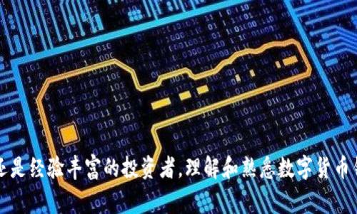 %%如何将ZKS转入TP Wallet：详细教程与常见问题解答/%

%guanjianci%ZKS转账, TP Wallet使用, 加密货币转入, 数字资产管理/guanjianci%

在数字货币日益普及的今天，用户对加密资产的管理需求也随之增长。尤其是ZKS（ZKSwap）等新兴货币的转入和管理成为了用户普遍关注的话题。TP Wallet作为一款多功能的数字钱包，能够帮助用户安全地存储、管理和转账各种数字资产。本文将为您提供详细的步骤，教您如何将ZKS转入TP Wallet，并解答您可能遇到的常见问题。

什么是TP Wallet？
TP Wallet是一款集成了多种功能的数字资产钱包，它支持多种区块链及代币的存储，通过其安全的私钥管理机制，确保用户的资产安全。TP Wallet不仅支持ERC20、BEP20等主流代币的转账与管理，还提供了DEX（去中心化交易所）功能，供用户进行交易与兑换。它的用户界面友好，适合各种水平的数字货币使用者，从新手到专业玩家都能快速上手。

如何创建TP Wallet账户？
在将ZKS转入TP Wallet之前，您需要首先创建一个TP Wallet账户。以下是步骤：br
1. **下载TP Wallet应用**：在您的手机应用商店或者TP Wallet的官网上下载应用并安装。br
2. **注册新账户**：打开TP Wallet应用，选择“创建钱包”，系统会引导您设置密码，同时生成您的助记词（Seed Phrase）。需要注意的是，助记词是恢复钱包的关键，请妥善保管。br
3. **确认助记词**：根据应用的提示，重输入您的助记词以确认您已妥善保存。br
4. **完成账户创建**：注册完成后，您将 автоматически 进入TP Wallet的主界面，即可开始管理您的资产。

如何获取ZKS？
在将ZKS转入TP Wallet之前，您需要首先拥有ZKS代币。获取ZKS的方法有多种：br
1. **购买ZKS**：您可以在支持ZKS交易的交易所（如Huobi、Binance等）中购买ZKS。完成注册和身份验证后，通过法币或其他数字货币（如USDT）进行交易，获得ZKS。br
2. **通过交换获得**：一些去中心化交易所（如Uniswap、Sushiswap等）提供了代币交换功能，您可以利用现有的其他代币进行交换，获得ZKS。br
3. **参与项目活动**：关注ZKSwap的官方社交媒体和网站，定期会举办一些活动，包括空投和赠币等，您可以通过这些方式获得ZKS。

将ZKS转入TP Wallet的具体步骤
获取到ZKS后，您可以通过以下步骤将其转入TP Wallet：br
1. **打开TP Wallet**：在手机上找到并打开TP Wallet应用，输入密码进行登录。br
2. **获取TP Wallet地址**：在主界面选择“接收”按钮，系统将显示您TP Wallet的接收地址以及相应的二维码。您可以手动复制地址或直接扫描二维码。br
3. **前往交易所或其他钱包**：打开您存放ZKS的交易所账户或其他钱包，选择“提现”或“转账”功能。br
4. **填写转账信息**：在转账页面，输入您复制的TP Wallet地址，选择转账数量（建议适量测试转账）。br
5. **确认转账**：查看所有信息确无误后，确认转账并完成交易。这时，ZKS将被转入TP Wallet账户。

转账后如何确认ZKS到账？
转账完成后，您可以通过以下方式确认ZKS是否到账：br
1. **查看TP Wallet余额**：在TP Wallet主界面，找到ZKS代币，查看您的余额是否已更新。br
2. **区块链浏览器查询**：您可以使用ZKS的区块链浏览器，输入您的TP Wallet地址，查看该地址的转账记录和余额变动。这可以帮助您确认转账是否成功。例如，可以访问Etherscan等区块链浏览器进行查询。br
3. **等待确认**：由于区块链网络的确认时间，有时转账可能会延迟，不必过于担心，通常在几分钟之内就能到账。

常见问题解答

问题一：如果转账后ZKS没有到账怎么办？
如果您完成转账后，ZKS没有如您预期到账，可以采取以下步骤进行排查：br
1. **确认转账记录**：首先，您需要检查交易所或钱包的转账记录，是否显示交易完成。如果交易依然在进行，可能是区块确认延迟。br
2. **查看TP Wallet地址准确性**：您需要回顾您在转账过程中是否输入了正确的TP Wallet地址。错误的地址会导致ZKS丢失，无法找回。br
3. **区块链浏览器**：如前所述，使用区块链浏览器查找您的地址信息和转账状态。如果显示转账完成，但余额未更新，您可能需要等待更长时间。br
4. **客服支持**：若经过上述检查后仍旧无法解决问题，建议联系交易所或TP Wallet的客服支持，咨询具体的转账情况。

问题二：在TP Wallet中的ZKS有安全风险吗？
任何数字资产的存储都有安全风险，包括TP Wallet中的ZKS。以下是一些提高安全性的建议：br
1. **启用二级认证（2FA）**：TP Wallet等应用通常支持二级认证，建议开启此功能，提高账户的安全性。br
2. **定期备份助记词**：助记词是恢复钱包的重要信息，确保在安全的位置保存并定期备份。br
3. **防范网络攻击**：切勿在不安全的网络环境中操作钱包或转账，确保您的设备有最新且全面的安全防护措施。br
4. **保持软件更新**：定期更新TP Wallet应用，确保使用最新版本，避免已知的安全漏洞影响到账户的安全性。

问题三：TP Wallet支持哪些其他加密货币？
TP Wallet支持多种加密货币，用户可以在同一个平台管理多种资产，包括但不限于：br
1. **以太坊（ETH）及ERC20代币**：TP Wallet支持所有基于以太坊的代币，用户可以在这个链上存储和管理各种资产。br
2. **币安智能链（BSC）及BEP20代币**：支持币安智能链上的各种代币，让用户在DeFi生态中自由流通。br
3. **比特币（BTC）**：TP Wallet同样支持比特币的存储和转账。br
4. **其他多链资产**：随着多链时代的到来，TP Wallet会不断扩展支持的资产链，包括Polygon、Solana等。如果您需要管理多种数字资产，TP Wallet都是一个不错的选择。

问题四：如何确保我所持有的ZKS不会贬值？
加密货币具有较高的市场波动性，确保资产安全和价值不贬值的建议有：br
1. **研究市场动态**：保持对ZKS市场走势的关注，尤其是项目的开发动态和合作情况。br
2. **多元化投资**：建议不要将所有资金都投入于一个资产，分散投资可以降低风险。br
3. **持有的长短期策略**：根据您的风险承受能力选择合适的持有和交易策略，长期持有与短线操作相结合，以实现最佳收益。br
4. **参与社区活动**：跟随ZKS社区的最新进展，参与治理投票和建设，加强对项目的理解与支持。

问题五：TP Wallet是否支持跨链转账？
TP Wallet的跨链功能正在不断增加，但具体支持的跨链转账需要根据官方公告确认。通常情况，用户可以通过去中心化交易所（DEX）实现资产的跨链交换。建议定期关注TP Wallet的更新和扩展，以便获取最新的功能和体验。

问题六：使用TP Wallet的费用如何？
TP Wallet在使用过程中可能会涉及以下几项费用：br
1. **网络费用**：进行转账时需要支付区块链网络的手续费，比如以太坊或币安智能链的矿工费，这部分费用跟随网络使用情况变化。br
2. **交易费用**：在去中心化交易所进行交易时，可能会涉及交易费，这些费用通常在交易发起时说明。br
3. **服务费用**：某些功能，尤其是非免费的高级服务或者第三方集成使用，可能会有服务费用。建议用户在使用前仔细阅读相关条款。br
4. **免费服务**：TP Wallet提供的许多基础服务都是免费的，用户可以高效地管理自己的数字资产，而不需交纳高额费用。

以上便是关于ZKS转入TP Wallet的详细指南，以及一些常见问题的解答。掌握这些知识后，您将能够更加自信地管理和使用您的加密资产。无论是新手还是经验丰富的投资者，理解和熟悉数字货币钱包的使用都是必不可少的，这是有效管理数字资产的第一步。