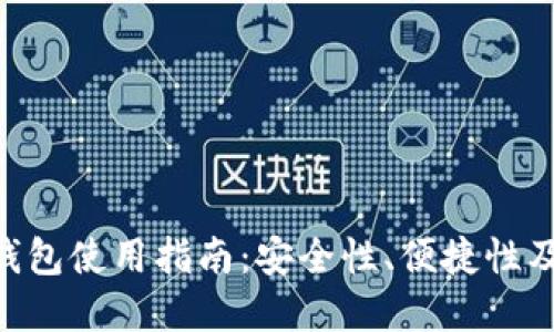 DCR网页钱包使用指南:安全性、便捷性及最佳实践