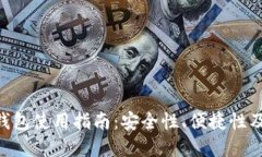 DCR网页钱包使用指南：安全性、便捷性