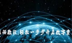 tpWallet注册教程：轻松一步步开启数字