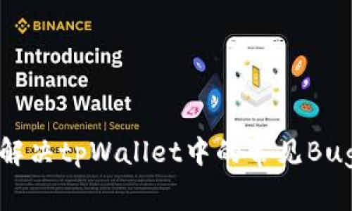 如何解决tpWallet中的常见Bug问题