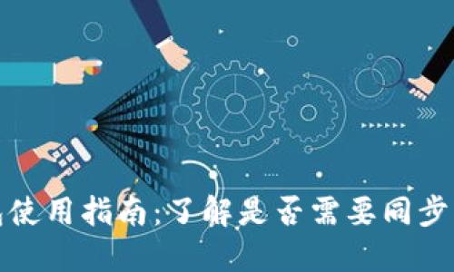 狗狗币钱包使用指南:了解是否需要同步及其重要性