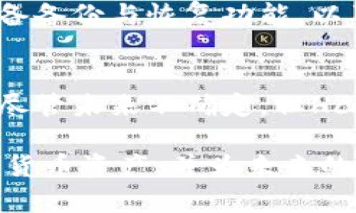   Hcash钱包地址的全面指南：如何安全管理和使用Hcash资产 / 
 guanjianci Hcash, 钱包地址, 加密货币, 数字资产 /guanjianci 

什么是Hcash？
Hcash是一种新兴的加密货币，致力于实现区块链之间的互操作性。它连接不同的区块链，允许用户在不需要信任第三方的情况下进行资产的转移。这种技术的巨大潜力使Hcash在全球范围内受到越来越多的关注。
Hcash的核心理念是实现价值和数据的流动，突破传统区块链的限制。Hcash引入了双层链结构，分为公共链和私有链，使其能够在保护用户隐私的同时，确保网络的安全和透明。

如何创建Hcash钱包？
创建Hcash钱包通常分为几个步骤；首先，您需要选择一个适合您需求的钱包。市面上有许多种类的钱包，包括软件钱包、硬件钱包等。软件钱包通常比较方便，而硬件钱包则提供更高的安全性。
一旦选择了钱包，接下来是下载安装。大部分钱包都可以在官方网站下载，确保您下载的是官方版本以避免潜在的安全风险。安装后，您需要创建一个新的钱包并设置恢复短语或密钥，这对于钱包的安全至关重要。
完成这些步骤后，您就拥有了自己的Hcash钱包和一个唯一的钱包地址，您可以使用它来接收和发送Hcash资产。

Hcash钱包地址是怎么生成的？
Hcash钱包地址是通过您的公钥生成的。生成过程涉及到哈希算法和加密技术，它确保每个地址都是唯一且不可伪造的。通常，一个钱包会生成多个地址，以提高隐私性和安全性。
公钥是从您创建钱包时生成的私钥衍生出来的，因此妥善保管您的私钥非常重要，因为任何拥有私钥的人都可以完全控制与之对应的钱包。

Hcash钱包地址的使用与管理
管理Hcash钱包地址的主要工作是在于安全和隐私。使用时，您只需将钱包地址分享给其他人，即可接收Hcash资产。发送Hcash资产时，您需要输入接收者的钱包地址，并输入要发送的金额。
在管理钱包时，定期备份是必要的。这可以确保您的资金在任何意外情况发生时仍然安全。同时，建议避免在线分享您的钱包地址或私钥，以降低被盗的风险。

Hcash钱包地址的安全性
安全性始终是用户在使用加密货币时的首要考虑。Hcash钱包的安全性依赖于多个因素：首先是私钥的保护，其次是钱包软件的安全性，再者是用户在使用过程中的操作习惯。
使用硬件钱包是最安全的方式之一，因为它可以将私钥存放在离线环境中。在使用软件钱包时，确保定期更新软件，使用复杂的密码，并启用两步验证等安全措施也是必要的。

什么是Hcash的交易费用？
Hcash的交易费用因网络负载而异。在交易高峰期，费用可能会上升，而在交易较少时，费用则會下降。了解这一点对于那些需要频繁交易的用户至关重要。
选择合适的交易时间和等待网络拥堵减少，可以帮助用户降低费用。另外，选择正确的钱包也能够影响费用情况，例如某些钱包可能提供更低的交易费用或者交易优先级设置。

Hcash的未来展望如何？
Hcash作为一种新兴的加密货币，其未来充满了可能。随着人们对区块链技术和加密货币的关注加深，Hcash的应用潜力也在不断扩展。其互操作性的特性使其成为未来去中心化金融的重要一环。
未来，Hcash可能与更多的区块链网络合作，推动资产流动的自由化。同时，随着监管政策的逐渐明朗，Hcash可能在合规性方面实现更大的突破，吸引更多主流用户的关注。

常见问题解答

问题1：我如何可以安全存储我的Hcash钱包地址？
存储Hcash钱包地址的安全措施包括将其记在纸上并妥善保管、不在互联网上分享和记录、以及使用安全软件确保设备没有恶意软件。另外，您也可以使用密码管理器来安全存放钱包地址。

问题2：如果我忘记了Hcash钱包的登录信息该怎么办？
如果您忘记了Hcash钱包的登录信息，尝试通过恢复短语或密钥进行恢复。大多数钱包在初次创建时都会提示用户记录这些关键信息。同时，定期备份可以帮助您在忘记信息时恢复访问。

问题3：Hcash能否在国外使用？
Hcash作为一种去中心化的加密货币，理论上可以在全球范围内使用。但是，某些国家可能会有关于加密货币的控制政策与法律限制，建议用户在使用之前了解当地的法规。

问题4：我如何了解Hcash的最新动态和发展？
用户可以通过Hcash的官方网站、社交媒体账号、以及相关的加密货币论坛或社区获取最新信息。项目的白皮书以及更新日志是了解其最新动态的好方式，同时用户也可以参与线上社区讨论以提升对项目的认识。

问题5：选择Hcash钱包时应该注意哪些要点？
选择Hcash钱包时，应考虑钱包的安全性、用户界面的友好程度、是否支持多种数字资产、是否具备备份与恢复功能，以及是否有良好的口碑和用户评价等。

问题6：Hcash未来的市场表现如何？
Hcash的市场表现受到多个因素影响，包括其技术创新、市场接受度、市场趋势和竞争者的影响。尽管未来不确定，但Hcash的独特性和实用性为其市场表现奠定了基础。

通过这个全面的指南，希望能够帮助用户更好地理解和使用Hcash钱包，安全地管理自己的加密货币资产，并为未来的投资决策提供一些参考和建议。