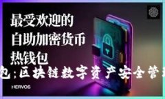 JustSwap钱包：区块链数字资产安全管理