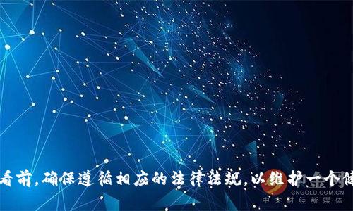   如何查看别人 tpWallet 的余额？简单步骤与注意事项！ / 

 guanjianci tpWallet, 查询余额, 以太坊, 加密货币 /guanjianci 

引言
随着区块链技术的迅速发展，越来越多的人开始使用加密货币和数字钱包。tpWallet 是一款流行的数字钱包，支持多种加密货币的存储与交易。在使用 tpWallet 的过程中，可能会有用户想查看他人的钱包余额。本文将详细介绍如何查看别人 tpWallet 的余额，包括方法、工具、注意事项，以及相关的法律伦理问题。

什么是 tpWallet？
tpWallet 是一个多链数字钱包，它支持以太坊 (ETH)、比特币 (BTC)、链上资产以及其他 ERC20、BEP20 代币的存储。用户可以通过 tpWallet 轻松进行加密货币的转账、接收以及余额查询。tpWallet 的用户界面友好，操作简单，非常适合加密货币新手使用。此外，tpWallet 还提供多层安全措施，如助记词、私钥及指纹识别等，帮助用户保护他们的资产安全。

如何查看别人 tpWallet 的余额？
要查看别人的 tpWallet 余额，首先需要理解 blockchain 的特点。大多数钱包余额都是基于公共地址，而这些公共地址就像用户的账户号码一样，是公开的。你可以使用区块链浏览器来查询任何公共地址的余额。以下是详细的步骤：

ol
    listrong获取钱包地址：/strong你需要得到目标钱包的公共地址。可以通过直接询问对方，或在交易平台、社交媒体等渠道查找。/li
    listrong选择区块链浏览器：/strong根据你要查询的加密货币，选择相应的区块链浏览器。比如，如果是以太坊，可以使用Etherscan；如果是比特币，可以使用Blockchain.info。/li
    listrong输入地址查询：/strong在区块链浏览器的搜索框中输入该钱包的公共地址，点击搜索。浏览器将显示该钱包的余额以及交易记录。/li
    listrong查看余额和交易记录：/strong在搜索结果页面，你可以看到该钱包的当前余额、以往的交易记录和资产明细。/li
/ol

使用工具查看余额的优势
使用区块链浏览器来查看其他人 tpWallet 的余额有多个优势。首先，浏览器是完全公开和透明的，任何人都可以免费使用。其次，查询速度快，用户只需输入公共地址即可。此外，区块链浏览器的信息更新速度及时，可以保证用户获取余额的实时性。

注意事项
在查看别人 tpWallet 余额时，需要特别注意以下几点：
ul
    listrong隐私问题：/strong虽然查询钱包余额是合法的，但在没有对方同意的情况下，过度频繁地监控别人的钱包行为可能引发隐私争议。建议以诚恳的态度与对方沟通。/li
    listrong网络安全：/strong在进行查询时，要确保使用正规的网站，一些假冒的区块链浏览器可能会窃取用户的信息或资产。/li
    listrong法律合规：/strong在一些国家和地区，查看他人加密资产的行为可能受到法律限制，务必遵循当地法律法规。/li
/ul

可能存在的法律和伦理问题
在数字货币的世界中，法律和伦理问题往往不容忽视。查看别人的钱包余额，虽然在技术上可行，但在道德和法律上有何影响？以下是几点可能存在的法律和伦理问题：
ol
    listrong合法性：/strong在某些国家，未经授权查询他人资产是否违法？各国有关隐私和数据保护的法律各有不同，用户应确保自己不违反当地法律。/li
    listrong隐私权：/strong尽管区块链是公开的，但是否可以认为他人的钱包余额是其隐私？对于资产占有者来说，他们是否有权利对其余额信息保持私密？/li
    listrong道德问题：/strong通过查询他人余额获取不正当利益是否道德？在某些情况下，利用他人资产情况进行操控或欺诈行为都是极其不道德的。/li
/ol

回答相关问题

h4问题1：tpWallet 适合哪些用户？/h4
tpWallet 是一款多功能的数字钱包，适合对加密货币感兴趣的用户，包括新手和经验丰富的投资者。以下是几类适合使用 tpWallet 的用户：
ul
    listrong初学者：/strong由于其用户友好的界面，tpWallet 非常适合刚刚接触加密货币的初学者。用户可以轻松进行资产管理和交易。/li
    listrong普通投资者：/strong对日常交易有需求的用户，如小额投资者，tpWallet 的功能能满足他们的需求，尤其是在多种链资产的管理上。/li
    listrong专业交易者：/strong对于经验丰富的投资者，tpWallet 提供了方便的资产管理工具，以及对 DeFi 应用的支持。/li
/ul

h4问题2：如何保护我的 tpWallet 安全？/h4
保护数字钱包的安全至关重要，用户应采取多种措施以确保资金安全。例如：
ul
    listrong使用高强度密码：/strong为钱包设置高强度的密码，并定期更新。/li
    listrong启用双重认证：/strong如果钱包支持双重认证，确保其开启，以增加额外的安全层。/li
    listrong备份助记词：/strong在创建钱包时，记下并安全存储助记词，以防止丢失。/li
/ul

h4问题3：如何进行转账操作？/h4
tpWallet 的转账操作相对简单，以下是操作步骤：
ol
    listrong打开 tpWallet：/strong确保你已经登录到你的tpWallet账户。/li
    listrong选择资产：/strong选择要转账的数字资产或加密货币。/li
    listrong输入对方地址：/strong准确无误地输入收款方的钱包地址。/li
    listrong输入转账金额：/strong输入你希望转账的金额，并确认费用。/li
    listrong确认交易：/strong最后检查所有信息无误后，进行确认，等待交易被网络确认。/li
/ol

h4问题4：tpWallet支持哪些类型的交易？/h4
tpWallet 支持多种类型的交易和功能，包括：
ul
    listrong资产转账：/strong用户可以方便地进行加密资产的转账与接收。/li
    listrong资产管理：/strong查看和管理多种加密资产的余额。/li
    listrongDApp交互：/strongtpWallet 支持与多个去中心化应用 (DApp) 进行交互，满足用户的不同需求。/li
/ul

h4问题5：如何恢复我的 tpWallet？/h4
如果你不小心丢失了访问 tpWallet 的权限，可以通过助记词来恢复钱包。恢复步骤如下：
ol
    listrong打开 tpWallet：/strong在安装好的 tpWallet 应用中，选择“恢复钱包”。/li
    listrong输入助记词：/strong准确输入你之前备份的助记词。保持每个单词的顺序及拼写准确。/li
    listrong重新设置密码：/strong设置一个新的安全密码。/li
    listrong确认恢复：/strong等待系统确认，恢复完成后，你可以访问钱包中的资产。/li
/ol

h4问题6：tpWallet 的交易费用是怎样计算的？/h4
tpWallet 的交易费用主要由区块链网络的交易费用决定。具体费用取决于多个因素：
ul
    listrong网络拥堵：/strong在网络交易高峰期，交易费用可能会提升。/li
    listrong交易类型：/strong不同类型的交易（例如普通过的转账与对 DeFi 的操作）可能适用不同的费用计算方式。/li
    listrong用户设置：/strong用户可以自行设置愿意支付的交易费用，透明的费用让用户可以灵活选择。/li
/ul

结论
查看别人 tpWallet 的余额在技术上是可行的，但涉及的法律和伦理问题不容忽视。建议在查询过程中保持透明，尊重他人的隐私。在进行任何交易或余额查看前，确保遵循相应的法律法规，以维护一个健康的加密货币环境。