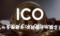ETC电子钱包的全面解析：便捷安全的数