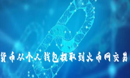 如何将数字货币从个人钱包提取到火币网交易所:详细指南