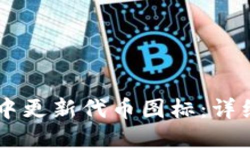 如何在tpWallet中更新代币图标:详细步骤与最佳实践