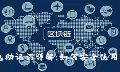 IM钱包助记词详解:如何安全使用与管理