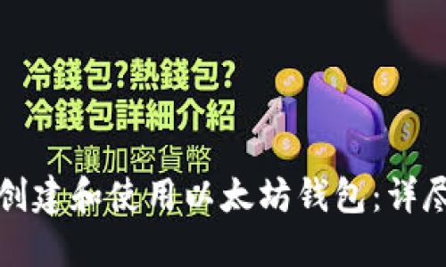 如何创建和使用以太坊钱包:详尽指南