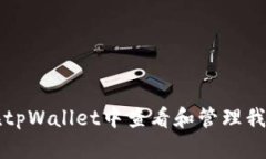 如何在tpWallet中查看和管理我的资产