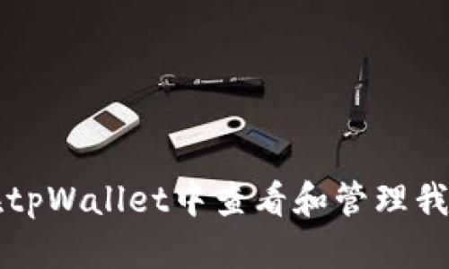如何在tpWallet中查看和管理我的资产