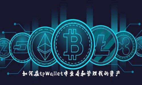 如何在tpWallet中查看和管理我的资产