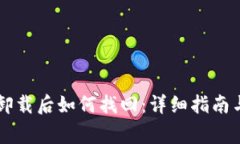 中本聪TP钱包卸载后如何找回：详细指