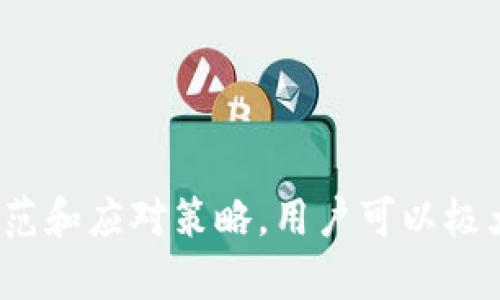   tpWallet地址分享的风险分析与防范措施 / 
 guanjianci tpWallet, 数字钱包, 加密货币, 共享安全 /guanjianci 

随着区块链技术的快速发展，加密货币的日益普及，数字钱包（如tpWallet）已经成为用户管理和交易加密资产的重要工具。然而，在分享tpWallet地址的过程中，很多用户不禁心生疑虑：这是否存在安全风险呢？本文将深入探讨这一问题，从多个角度进行分析，并提供有效的防范措施。此外，还将解答与tpWallet相关的常见问题，帮助用户更好地理解和使用这一工具。

tpWallet是什么？
tpWallet是一种数字钱包，允许用户存储、发送和接收加密货币。它以其便捷性、安全性和用户友好性著称。tpWallet支持多种加密货币，用户可以通过简单的界面进行操作，满足日常交易的需要。随着越来越多的人进入加密货币市场，tpWallet等数字钱包的应用越来越广泛，成为了普通用户管理资产的首选。

分享tpWallet地址的潜在风险
分享tpWallet地址本身并不会直接导致资产的丢失，但却隐藏了一系列的潜在风险。
首先，tpWallet地址是用户与外界进行交易的唯一标识。如果不小心将地址分享给不可信任的人，可能会导致其受到钓鱼攻击或其他恶意行为的影响。例如，黑客可能会通过伪装成合法的交易平台或朋友，诱导用户转账，进而窃取用户的资产。
其次，在一些社交媒体平台或公共论坛上分享tpWallet地址，可能会引起不法分子的关注。他们可能会利用这一信息进行针对性的攻击，甚至发起诈骗活动。用户在社交媒体上分享自己的钱包地址时，必须特别谨慎，以防止成为目标。
最后，虽然tpWallet地址本身是匿名的，但如同行为被追踪的巨大潜在性，不法分子可以通过分析交易记录，追踪用户的资产流动。这意味着，即使钱包地址不泄露，用户的交易行为仍有可能暴露其身份信息，带来安全风险。

如何安全分享tpWallet地址
尽管分享tpWallet地址存在一定风险，但通过一些安全措施，可以最大程度地降低风险。
首先，用户在分享地址前，应该确保自己的网络环境安全。尽量避免在公共Wi-Fi下进行交易或分享地址，使用加密的VPN服务，可以增加通讯的安全性。
其次，用户可以在分享地址时，尽量使用短链接或二维码。这种方式可以避免直接暴露完整的地址，减小风险。如果有人请求你的钱包地址，你可以使用这些工具进行分享。
此外，用户在分享钱包地址时，还要保持警惕。若对方的身份不明，或者请求分享地址的理由不充分，应果断拒绝，保留个人信息的安全。

如何防止被诈骗
防止诈骗是每个加密货币用户都必须面对的现实。要有效预防诈骗，必须从多个方面入手。
首先，用户应当加强自我教育，了解常见的诈骗手段。例如，许多诈骗者会以假项目或高回报投资为诱饵，诱导用户投资。在投资前，建议进行全面的背景调查，了解项目的合法性以及团队的可信度。
其次，用户在接收资金时，建议使用多重签名和二次验证的方式。这意味着在转账确认之前，用户需要通过不同的方式进行身份验证，提高安全性。
最后，要保持与社区的互动。加入加密货币相关的社群和论坛，从中获取最新的安全警告和诈骗信息，可以帮助用户及时调整自己的安全策略。

tpWallet地址被盗可能带来的后果
如果tpWallet地址被盗，用户将面临极其严重的后果，损失可能是直接的资产减值，也可能是间接的长期使用影响。
首先，资产的直接损失。当用户的tpWallet地址被盗，盗贼可以迅速转移资产，导致用户的加密资金在瞬间消失。不同于传统银行，区块链交易无法撤销，意味着这些资产将永久失去，用户也几乎没办法追索。
其次，用户的信用信誉将受到影响。如果在社交平台上分享了被盗的地址，后续用户可能会面临来自其他用户的怀疑，影响自己的信誉和影响力。
最后，长期来看，用户的交易活动可能会受到影响。被盗事件可能会导致用户对使用tpWallet等数字钱包的恐惧，进而影响正常的资金流动和投资决策，阻碍个人财务目标的实现。

tpWallet是否适合所有人使用？
tpWallet的适用性主要取决于用户的需求和经验。对于个人投资者而言，tpWallet是一款功能齐全的大众化钱包，能够满足日常交易的需求。然而，对于新手用户而言，需要一定的学习曲线来熟悉它的功能和操作方式。
对于大型交易机构或金融科技公司而言，可能需要更具专业性的安全级别和功能。这类用户可能会倾向选择更加专业和安全性更高的数字钱包解决方案，比如硬件钱包或者企业级钱包，来保障资产的安全。
最后，用户还需考虑所在国家的法律法规，因为部分国家对加密货币的监管较严，使用数字钱包可能受到法律限制。在使用tpWallet之前，建议用户详细了解所在地区的法律规定。

搭建安全的tpWallet环境
要确保tpWallet的安全，用户应搭建一个安全的使用环境，减少外界的威胁。
首先，确保设备安全，更新防病毒软件和防火墙，避免恶意软件的入侵。此外，用户应定期更改交易密码，并使用复杂而独特的密码来确保安全。
其次，利用硬件钱包作为辅助工具。硬件钱包相对更安全，可以将私钥和重要数据保存在离线状态，降低被盗的风险。
最后，用户应定期备份数据库，特别是在帐户更改和密码更新后，定期备份可以在不幸发生时为用户提供恢复的可能。

总之，分享tpWallet地址所带来的风险，并不可小觑。用户在享受加密货币带来的便利同时，也需要保持警惕，采取切实可行的安全措施，保障其财产的安全。通过有效的防范和应对策略，用户可以极大降低因分享tpWallet地址而带来的潜在风险，安全管理自己的加密资产。