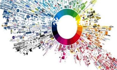 如何通过tpWallet在币安链上购买数字货币？详细指南与实用技巧
tpWallet, 币安链, 数字货币购买, 加密货币投资/guanjianci

在现代金融世界中，数字货币的普及和应用给投资者带来了新的机遇。尤其是在币安链上，tpWallet作为一个安全便捷的数字钱包，成为了众多用户进行交易的首选工具。本文将深入探讨如何通过tpWallet在币安链上购买数字货币，并提供实用的技巧和建议，以帮助用户更好地进行投资。

一、什么是tpWallet？
tpWallet是一款集成了多种功能的数字钱包，支持多种区块链及其上发行的代币，尤其是币安链的各种数字资产。tpWallet以用户友好的界面和扎实的安全性著称，允许用户方便地管理和交易其加密资产。
在tpWallet中，用户可以方便地创建和恢复钱包，接收和发送代币，查看交易记录，甚至参与去中心化金融（DeFi）活动。其独特之处在于，它不仅支持主流数字货币的交易，还支持许多小众项目的资产，使其成为投资者的热门选择。

二、如何下载和安装tpWallet
首先，用户需要从官方网站或各大应用商店下载tpWallet应用。安装过程非常简单，用户只需按照提示进行操作即可。在安装完成后，打开应用，用户将看到设置新钱包或导入现有钱包的选项。
对于新用户，建议选择“创建新钱包”。系统会要求用户设置密码，并生成一个助记词，这是恢复钱包的重要凭证。用户应妥善保管此助记词，以确保在设备丢失或故障时能够恢复资金。

三、如何在tpWallet中充值和购买数字货币
在成功创建钱包后，用户首先需要往tpWallet中充值，可以通过多种方式完成，例如通过法币充值、转账其他数字资产或通过自我挖矿获得代币。
接下来，用户可以选择在tpWallet内直接购买数字货币，tpWallet通常会与多个交易平台相连，用户能够实现在应用内购买代币。在选择要购买的数字货币时，用户需考虑市场行情及个人投资策略，以选择合适的投资对象。

四、tpWallet的安全性分析
tpWallet自推出以来就备受用户信赖，其安全性设计极具前瞻性。tpWallet采用的多重加密技术和用户身份验证机制有效保护用户的资金安全，防止黑客攻击和资产盗窃。
此外，用户还可以启用一些安全功能，例如二次验证和生物识别技术（如指纹和面部识别），以增强账户的安全性。用户在使用tpWallet时，确实应按照平台的安全提示操作，以保障自己的投资安全。

五、币安链上的热门数字货币推荐
根据市场走势，目前币安链上有一些热门的数字货币值得投资。首先，BNB（币安币）作为币安交易所的原生代币，因其用途广泛而受到追捧。此外，像CAKE、DOGE、LTC等也在币安链上拥有良好的表现。
用户在进行投资之前，建议深入研究这些代币的基本面和市场动态，以作出明智的决策。通过分析历史价格和项目背景，用户能够更好地把握投资机会，并降低投资风险。

六、使用tpWallet的注意事项与技巧
尽管tpWallet提供了便利的操作体验，但用户在使用过程中仍需注意若干事项。首先，始终确保下载官方版本的app，避免因下载假冒应用而造成资金损失。
其次，在进行交易时，用户应认真核对交易信息，尤其是在发送代币时，输入地址必须准确无误，因为区块链中的交易不可逆转。
最后，建议用户定期备份自己的钱包信息，并对资产进行合理配置，不要将大部分资金集中于某一种资产，以分散风险。

七、相关问题解答

1. 如何保证在tpWallet中资金的安全性？
资金安全是每个投资者最关心的问题。在tpWallet中，用户可以通过多种方式增加钱包的安全性：
首先，用户应确保创建一个强大的密码，以防止未授权访问。密码应包含数字、字母和特殊字符，并避免使用个人信息，如生日或姓名。
其次，用户应定期更换密码，并保持助记词的私密性。如果可能，启用双重验证和生物识别功能。这些功能为账户增加了额外的保护层，能够在密码遗失或遭受攻击时有效保护用户资产。

2. 有哪些方式可以在tpWallet中购买数字货币？
在tpWallet中，用户可以通过以下几种方式购买数字货币：
一是使用法定货币充值，tpWallet通常支持多种支付方式如信用卡、借记卡等，通过这些方式充值后，用户将能够选择所需的数字货币进行购买。
二是通过其他平台转账到tpWallet。用户可以在其他交易所买入数字货币，然后将其转移到tpWallet地址中。
值得注意的是，用户需了解不同支付方式的费用与处理时间，以作出最优选择。

3. tpWallet可以支持哪些数字资产？
tpWallet支持多种数字资产，涵盖了热度较高的主流币种，例如比特币（BTC）、以太坊（ETH）、币安币（BNB）等。此外，tpWallet还支持一些去中心化的资产以及新兴项目的代币，使用户能够投资多样的数字货币组合。
用户在选择投资的代币时，建议根据市场调研以及相关新闻分析，选择适合自己风险承受能力的资产进行配置，以实现投资目标。

4. 如何使用tpWallet进行去中心化金融（DeFi）投资？
tpWallet提供了与去中心化金融（DeFi）应用的结合，使得用户能够直接在钱包内参与流动性挖矿、借贷及其他DeFi活动。
用户首先需在tpWallet中存入一定金额的数字货币，然后选择合适的DeFi协议，了解其收益模式及风险因素。参与流动性挖矿时，用户需注意该协议的智能合约安全性，并在成熟的DeFi项目中进行投资，以降低潜在风险。

5. 如何处理在tpWallet中遇到的常见问题？
用户在使用tpWallet时，可能会遇到一些常见问题，例如无法发送或接收资金、交易速度慢等。这时，用户可以采取以下步骤：首先检查网络连接，并确认钱包是否处于最新版本。如果问题依然存在，建议用户查阅tpWallet的官方帮助文档或联系其客户支持以获取专业帮助。

6. 如何选择适合自己的数字货币进行投资？
投资数字货币的选择是一个重要的决策过程。首先，用户需深入了解市场，关注各个数字货币的背景、技术优势及应用场景。其次，考虑市场的整体趋势和潜在风险，根据个人的风险承受能力确定投资比例。
用户还可以利用各类工具和平台跟踪市场动向和价格变化，以便把握最佳投资时机。保持对市场的敏感度和灵活性是成功投资的关键。

总结起来，通过tpWallet在币安链上购买数字货币是一个相对简单的过程，但投资者需要保持谨慎，做好充分的研究和准备，以确保资金安全和投资的成功性。