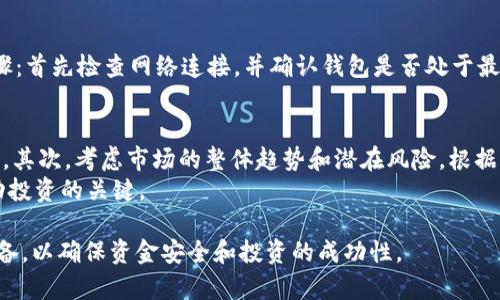 如何通过tpWallet在币安链上购买数字货币？详细指南与实用技巧
tpWallet, 币安链, 数字货币购买, 加密货币投资/guanjianci

在现代金融世界中，数字货币的普及和应用给投资者带来了新的机遇。尤其是在币安链上，tpWallet作为一个安全便捷的数字钱包，成为了众多用户进行交易的首选工具。本文将深入探讨如何通过tpWallet在币安链上购买数字货币，并提供实用的技巧和建议，以帮助用户更好地进行投资。

一、什么是tpWallet？
tpWallet是一款集成了多种功能的数字钱包，支持多种区块链及其上发行的代币，尤其是币安链的各种数字资产。tpWallet以用户友好的界面和扎实的安全性著称，允许用户方便地管理和交易其加密资产。
在tpWallet中，用户可以方便地创建和恢复钱包，接收和发送代币，查看交易记录，甚至参与去中心化金融（DeFi）活动。其独特之处在于，它不仅支持主流数字货币的交易，还支持许多小众项目的资产，使其成为投资者的热门选择。

二、如何下载和安装tpWallet
首先，用户需要从官方网站或各大应用商店下载tpWallet应用。安装过程非常简单，用户只需按照提示进行操作即可。在安装完成后，打开应用，用户将看到设置新钱包或导入现有钱包的选项。
对于新用户，建议选择“创建新钱包”。系统会要求用户设置密码，并生成一个助记词，这是恢复钱包的重要凭证。用户应妥善保管此助记词，以确保在设备丢失或故障时能够恢复资金。

三、如何在tpWallet中充值和购买数字货币
在成功创建钱包后，用户首先需要往tpWallet中充值，可以通过多种方式完成，例如通过法币充值、转账其他数字资产或通过自我挖矿获得代币。
接下来，用户可以选择在tpWallet内直接购买数字货币，tpWallet通常会与多个交易平台相连，用户能够实现在应用内购买代币。在选择要购买的数字货币时，用户需考虑市场行情及个人投资策略，以选择合适的投资对象。

四、tpWallet的安全性分析
tpWallet自推出以来就备受用户信赖，其安全性设计极具前瞻性。tpWallet采用的多重加密技术和用户身份验证机制有效保护用户的资金安全，防止黑客攻击和资产盗窃。
此外，用户还可以启用一些安全功能，例如二次验证和生物识别技术（如指纹和面部识别），以增强账户的安全性。用户在使用tpWallet时，确实应按照平台的安全提示操作，以保障自己的投资安全。

五、币安链上的热门数字货币推荐
根据市场走势，目前币安链上有一些热门的数字货币值得投资。首先，BNB（币安币）作为币安交易所的原生代币，因其用途广泛而受到追捧。此外，像CAKE、DOGE、LTC等也在币安链上拥有良好的表现。
用户在进行投资之前，建议深入研究这些代币的基本面和市场动态，以作出明智的决策。通过分析历史价格和项目背景，用户能够更好地把握投资机会，并降低投资风险。

六、使用tpWallet的注意事项与技巧
尽管tpWallet提供了便利的操作体验，但用户在使用过程中仍需注意若干事项。首先，始终确保下载官方版本的app，避免因下载假冒应用而造成资金损失。
其次，在进行交易时，用户应认真核对交易信息，尤其是在发送代币时，输入地址必须准确无误，因为区块链中的交易不可逆转。
最后，建议用户定期备份自己的钱包信息，并对资产进行合理配置，不要将大部分资金集中于某一种资产，以分散风险。

七、相关问题解答

1. 如何保证在tpWallet中资金的安全性？
资金安全是每个投资者最关心的问题。在tpWallet中，用户可以通过多种方式增加钱包的安全性：
首先，用户应确保创建一个强大的密码，以防止未授权访问。密码应包含数字、字母和特殊字符，并避免使用个人信息，如生日或姓名。
其次，用户应定期更换密码，并保持助记词的私密性。如果可能，启用双重验证和生物识别功能。这些功能为账户增加了额外的保护层，能够在密码遗失或遭受攻击时有效保护用户资产。

2. 有哪些方式可以在tpWallet中购买数字货币？
在tpWallet中，用户可以通过以下几种方式购买数字货币：
一是使用法定货币充值，tpWallet通常支持多种支付方式如信用卡、借记卡等，通过这些方式充值后，用户将能够选择所需的数字货币进行购买。
二是通过其他平台转账到tpWallet。用户可以在其他交易所买入数字货币，然后将其转移到tpWallet地址中。
值得注意的是，用户需了解不同支付方式的费用与处理时间，以作出最优选择。

3. tpWallet可以支持哪些数字资产？
tpWallet支持多种数字资产，涵盖了热度较高的主流币种，例如比特币（BTC）、以太坊（ETH）、币安币（BNB）等。此外，tpWallet还支持一些去中心化的资产以及新兴项目的代币，使用户能够投资多样的数字货币组合。
用户在选择投资的代币时，建议根据市场调研以及相关新闻分析，选择适合自己风险承受能力的资产进行配置，以实现投资目标。

4. 如何使用tpWallet进行去中心化金融（DeFi）投资？
tpWallet提供了与去中心化金融（DeFi）应用的结合，使得用户能够直接在钱包内参与流动性挖矿、借贷及其他DeFi活动。
用户首先需在tpWallet中存入一定金额的数字货币，然后选择合适的DeFi协议，了解其收益模式及风险因素。参与流动性挖矿时，用户需注意该协议的智能合约安全性，并在成熟的DeFi项目中进行投资，以降低潜在风险。

5. 如何处理在tpWallet中遇到的常见问题？
用户在使用tpWallet时，可能会遇到一些常见问题，例如无法发送或接收资金、交易速度慢等。这时，用户可以采取以下步骤：首先检查网络连接，并确认钱包是否处于最新版本。如果问题依然存在，建议用户查阅tpWallet的官方帮助文档或联系其客户支持以获取专业帮助。

6. 如何选择适合自己的数字货币进行投资？
投资数字货币的选择是一个重要的决策过程。首先，用户需深入了解市场，关注各个数字货币的背景、技术优势及应用场景。其次，考虑市场的整体趋势和潜在风险，根据个人的风险承受能力确定投资比例。
用户还可以利用各类工具和平台跟踪市场动向和价格变化，以便把握最佳投资时机。保持对市场的敏感度和灵活性是成功投资的关键。

总结起来，通过tpWallet在币安链上购买数字货币是一个相对简单的过程，但投资者需要保持谨慎，做好充分的研究和准备，以确保资金安全和投资的成功性。