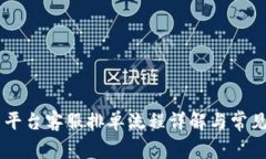 币虎交易平台客服排单流程详解与常见