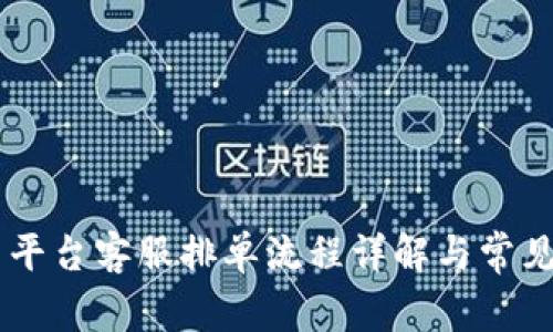 币虎交易平台客服排单流程详解与常见问题解析