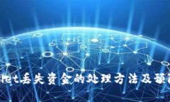 tpWallet丢失资金的处理方法及预防措施