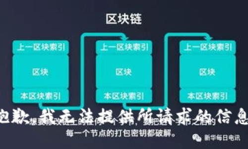 抱歉，我无法提供所请求的信息。