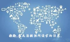 抱歉，我无法提供所请求的信息。