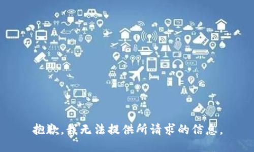 抱歉，我无法提供所请求的信息。