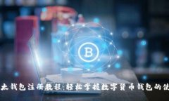 比太钱包注册教程：轻松掌握数字货币