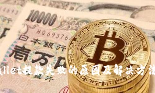 tpWallet提款失败的原因及解决方法详解