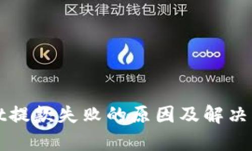 tpWallet提款失败的原因及解决方法详解