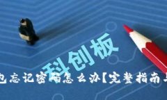 比特币钱包忘记密码怎么办？完整指南
