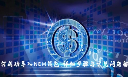 如何成功导入NEM钱包：详细步骤与常见问题解答