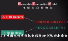 2023年中国比特币钱包全指南：如何选