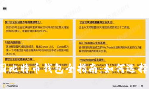 2023年中国比特币钱包全指南：如何选择和安全使用