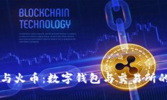 tpWallet与火币：数字钱包与交易所的深