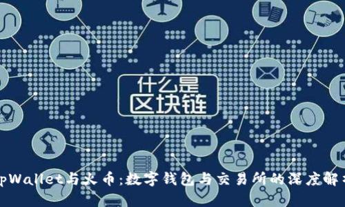 tpWallet与火币:数字钱包与交易所的深度解析