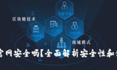 IM钱包官网安全吗？全面解析安全性和