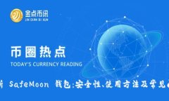 全面解析 SafeMoon 钱包：安全性、使用