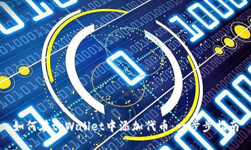如何在tpWallet中添加代币:一步步指南