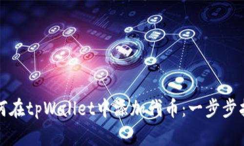 如何在tpWallet中添加代币:一步步指南