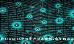 如何将tpWallet中的资产快速变现？完整