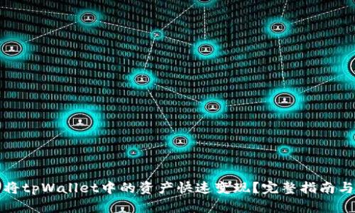 如何将tpWallet中的资产快速变现?完整指南与技巧